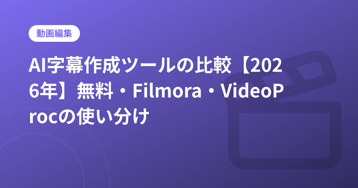 AI字幕作成ツールの比較【2026年】無料・Filmora・VideoProcの使い分け