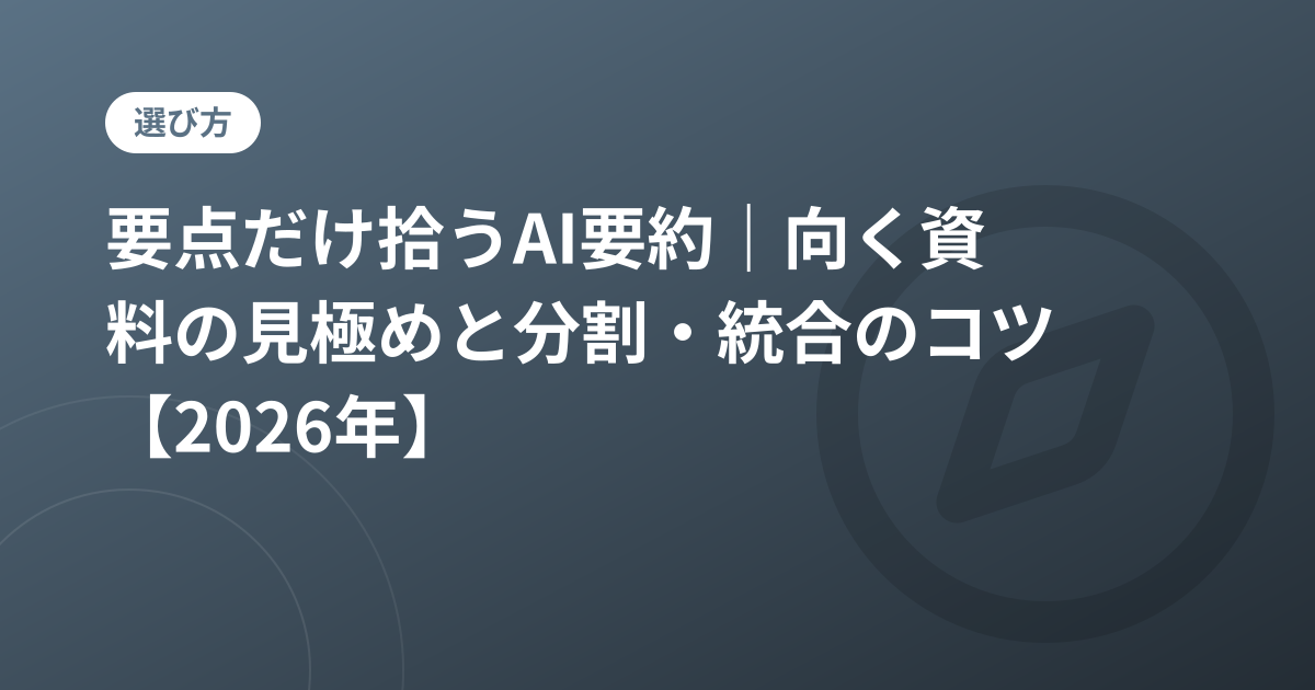 要点だけ拾うAI要約｜向く資料の見極めと分割・統合のコツ【2026年】