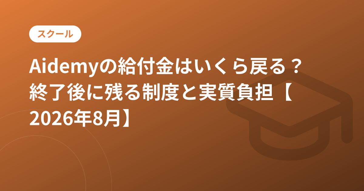 Aidemyの給付金はいくら戻る？終了後に残る制度と実質負担【2026年8月】