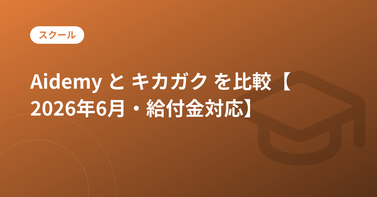 Aidemy と キカガク を比較【2026年6月・給付金対応】