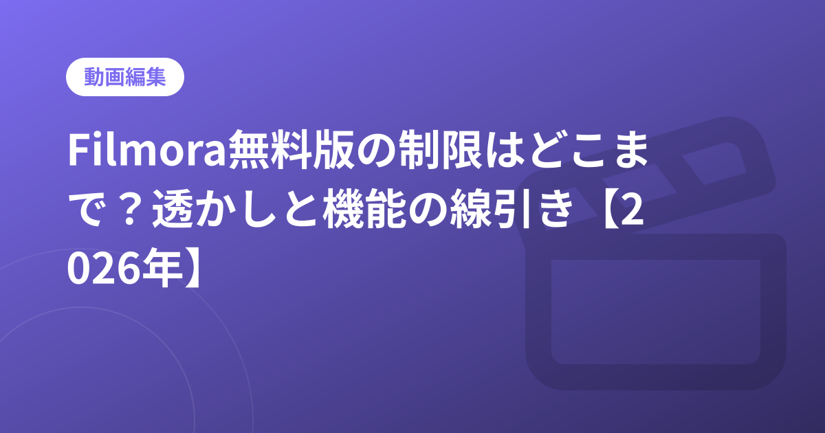 Filmora無料版の制限はどこまで？透かしと機能の線引き【2026年】