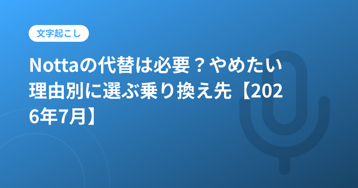 Nottaの代替は必要？やめたい理由別に選ぶ乗り換え先【2026年7月】