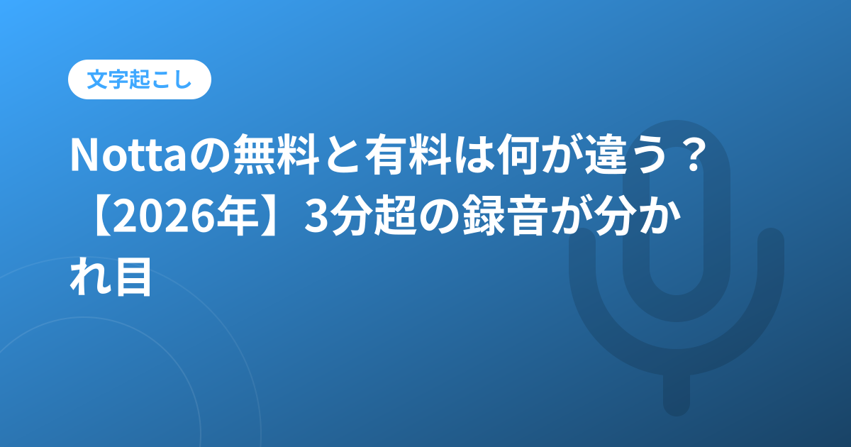 Nottaの無料と有料は何が違う？【2026年】3分超の録音が分かれ目