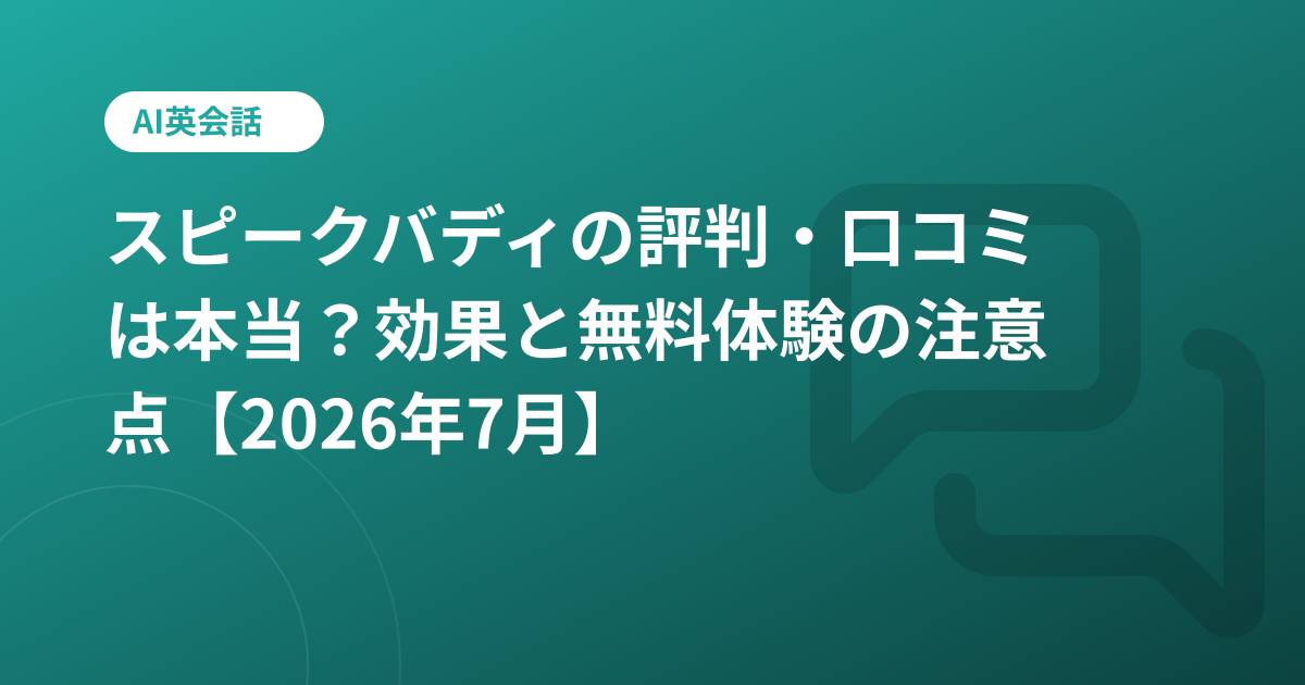 スピークバディの評判・口コミは本当？効果と無料体験の注意点【2026年7月】