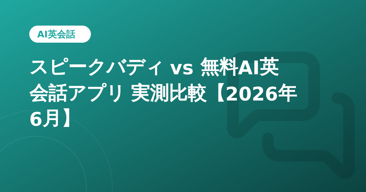 スピークバディ vs 無料AI英会話アプリ 実測比較【2026年6月】