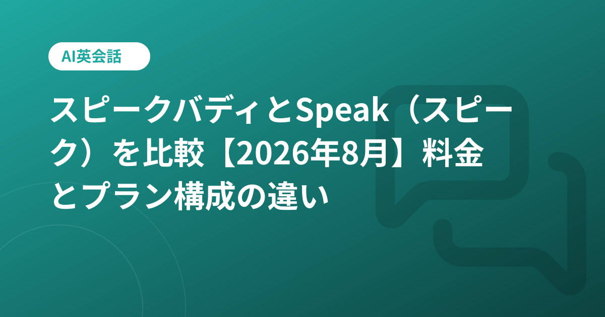 スピークバディとSpeak（スピーク）を比較【2026年8月】料金とプラン構成の違い
