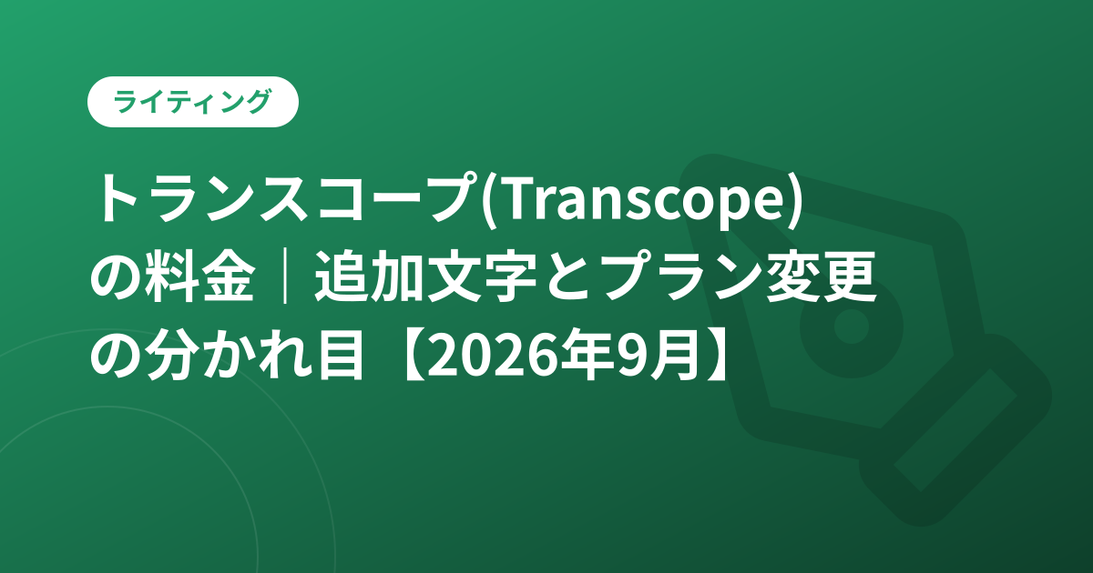 トランスコープ(Transcope)の料金｜追加文字とプラン変更の分かれ目【2026年9月】